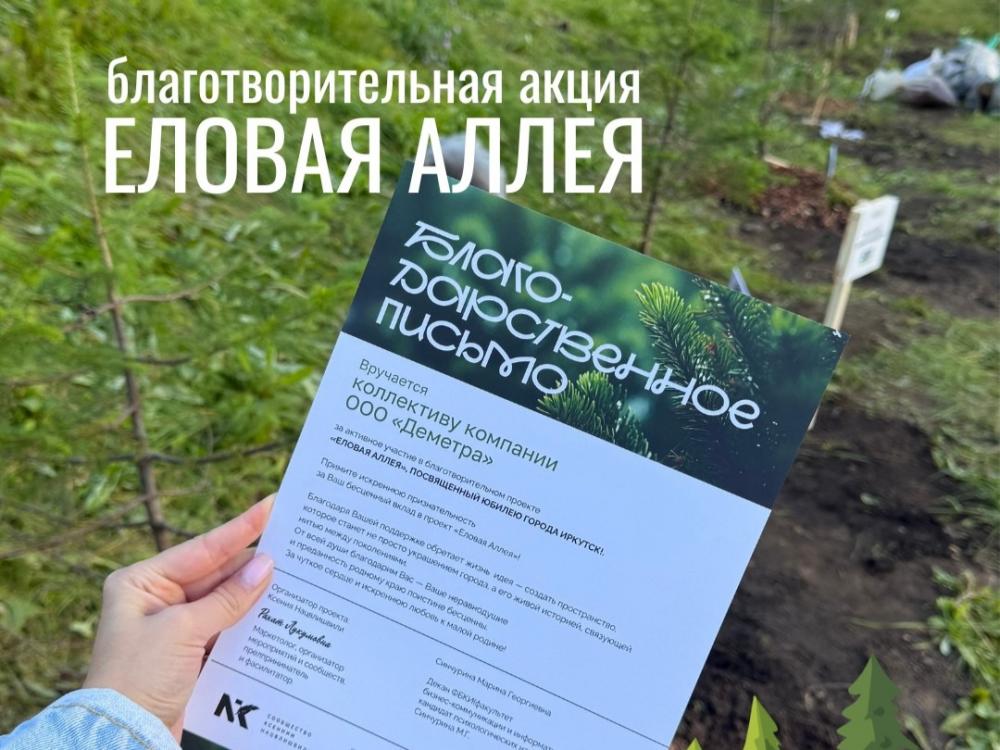 Благотворительная акция «Еловая аллея»